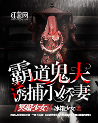 霸道鬼夫免费全文阅读