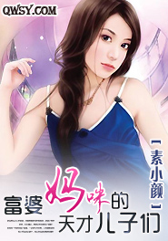 富婆妈咪的天才儿子们