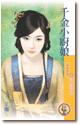 千金厨娘 徐如笙