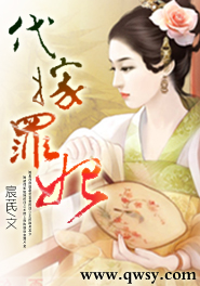 错嫁罪妃 结局