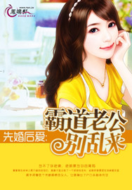 先婚后爱:霸道老公别来了在线听
