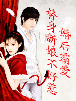 婚后霸爱替身新娘不好惹bwxs520