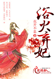 浴火弃妃西王妃
