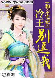 和亲王妃男主是谁