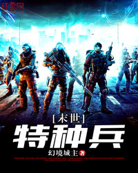 末世特种兵免费TXT下载