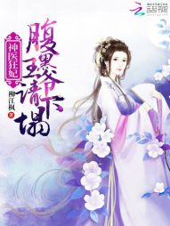 神医狂妃:腹黑王爷