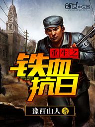 重生之铁血抗日下载