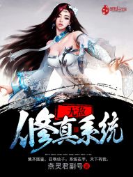 无敌修真系统楚天
