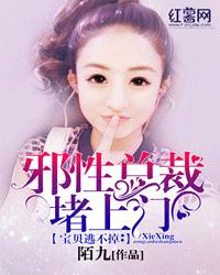 邪性总裁独宠妻 小说