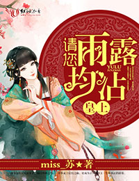 请您雨露均沾全文免费阅读红袖添香