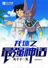 龙珠之最强神话百科