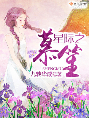 星际之慕笙免费