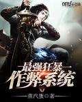 最强狂暴妖孽系统