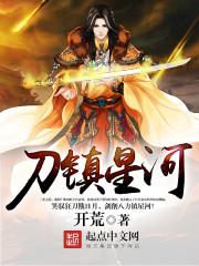 刀镇星河下载
