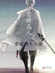 冒牌高人笔趣阁