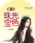 重生之珠光宝妻 糖炒板栗