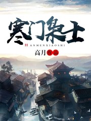 寒门枭士视频免费观看