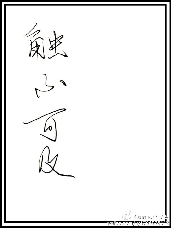 触不可及孙红雷电影
