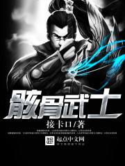 骸骨武士起点
