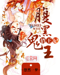 腹黑鬼王俏王妃小说阅读