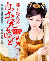 邪王轻点爱:枭宠医妃视频漫画