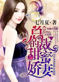总裁的甜蜜娇妻关庭彦