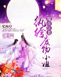魔帝狂妻纨绔废物小姐小说