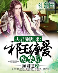 邪王缠上废柴妃小说