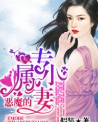 小说恶魔的专属天使全文免费阅读