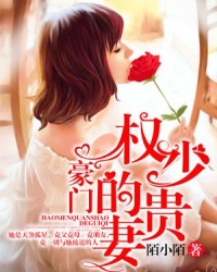 豪门权少的贵妻免费阅读全文