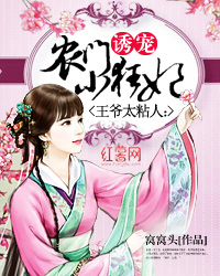王爷太粘人诱宠农门小狂妃