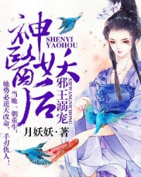 神医妖后小说免费阅读