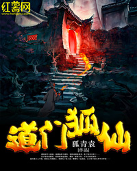 道门狐仙