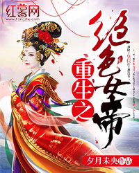 重生女帝:绝色夫君太难缠