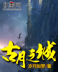 古月之城