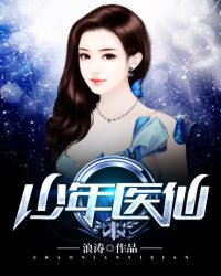 少年医仙有声小说