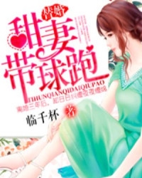 短篇带球跑的甜宠小说