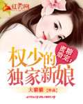 蜜糖婚宠:权少的独家新娘下载