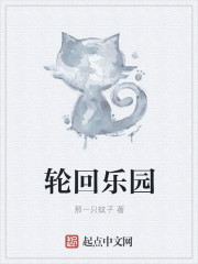 轮回乐园TXT精校版免费下载