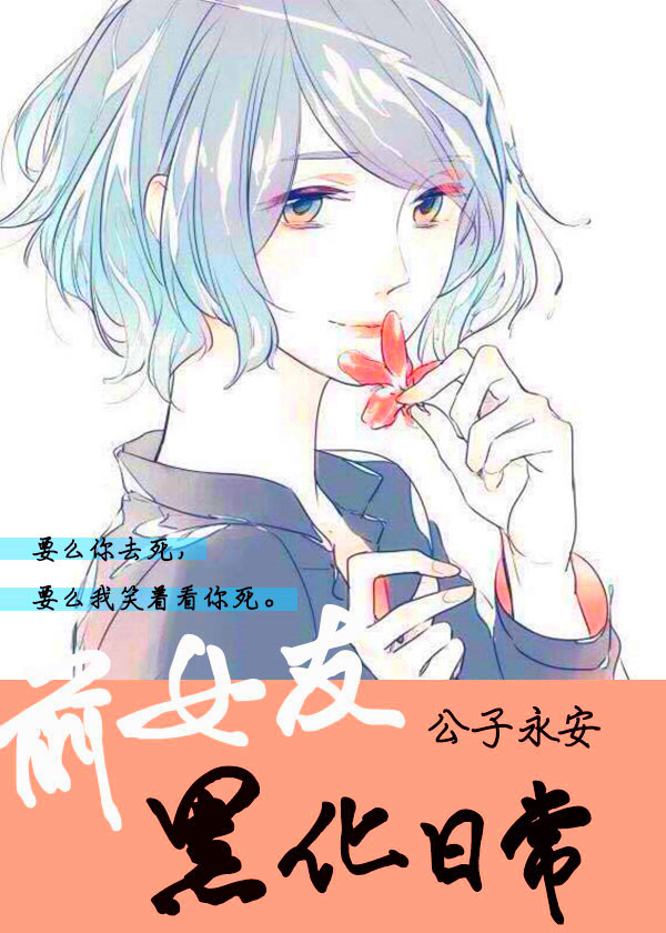 前女友黑化日常玫瑰网