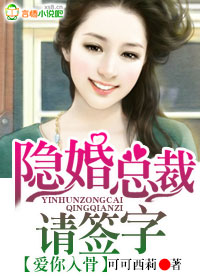 隐婚总裁请签字