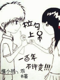 拉钩上吊一百年不许变背后的故事