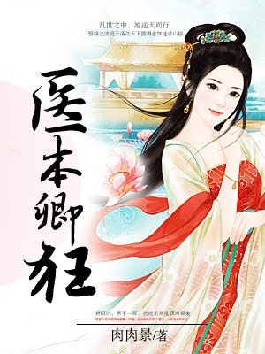 医本卿狂王妃太嚣张有声小说