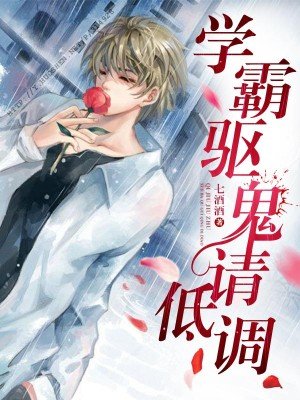 学霸驱鬼请低调 小说