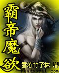 霸帝魔欲全文阅读