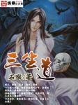 三生道诀小说