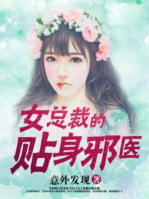 女总裁的贴身神医电视剧免费观看