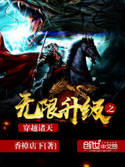 小说无限升级之穿越诸天