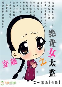穿越成为女太监的小说