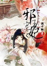 邪王宠妻王妃太嚣张